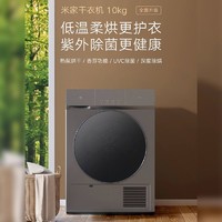 MI 小米 米家10kg家用除菌香氛全自动滚筒干衣机热泵式烘干机智能