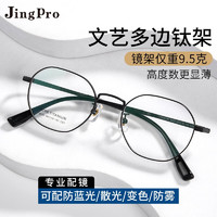 PLUS会员：JingPro 镜邦 1.74极薄多屏防蓝光*2片+9020三色钛架多款可选（高度数更显薄）