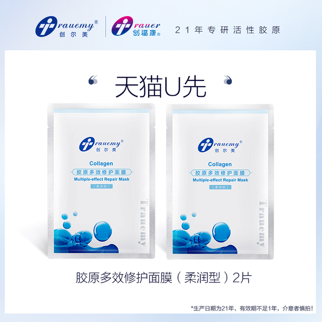Trauemy 创尔美 胶原多效修护面膜 柔润型 两片
