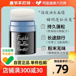 Fujiko ponpon 蓬蓬粉 8.5g男女头发去油神器免洗自然蓬松刘海