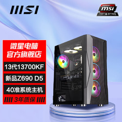 MSI 微星 全家桶Intel i7 13700KF/Z690 D5 40系准系统游戏diy台式主机