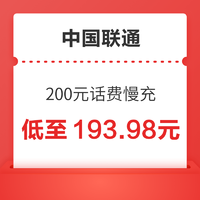 中国联通 200元话费慢充 72小时到账 