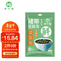 源中福 裙带菜豆腐汤速食汤煲汤调料饺子面条调味料55g（5.5g*10袋）