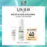 Dr.Yu 玉泽 皮肤屏障修护体验套组 保湿水50ml+调理乳5ml