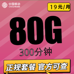 China Mobile 中国移动 繁星卡 19元月租（50G通用流量+30G定向流量+300分钟通话）