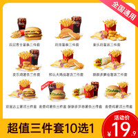 McDonald's/麦当劳 10选1三件套餐