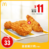 McDonald's/麦当劳 麦麦脆汁鸡（1块）3次券