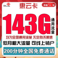 中国联通 惠云卡 29元月租（143G全国通用流量+200分钟国内通话）