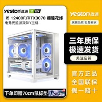 yeston 盈通 i5 12400F/RTX3070 高配电竞吃鸡游戏diy新台式电脑组装主机