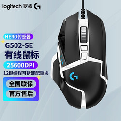 logitech 罗技 G） G502HERO熊猫特典版SE电竞游戏有线鼠标LOL吃鸡CF宏RGB送男友礼物 G502 SE（典藏款）