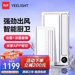 Yeelight 易来 YLYB005+3060+E1 智能浴霸Pro+方灯+长灯+凉霸