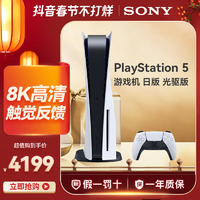 抖音超值购：SONY 索尼 PS5游戏机PlayStation5 日版 光驱版 家用主机高清8K