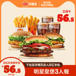 BURGER KING 汉堡王 明星皇堡3人餐 单次兑换券