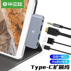 Biaze 毕亚兹 iPad Pro扩展坞Type-C转换器苹果电脑MacBook转接头HDMI投影仪