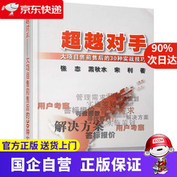 超越对手：大项目售前售后的30种实战技巧