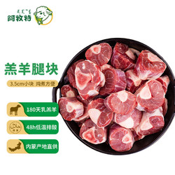 Imeat 阿牧特 内蒙古羊腿块  国产原切羊前腱子羊小腿切段 45.7  2斤