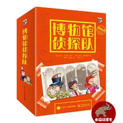 《博物馆侦探队》（全5册）