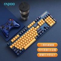 RAPOO 雷柏 V500PRO 黄蓝双拼色多模版 三模机械键盘 无线蓝牙键盘 有线键盘 104键 同时连5台设备 黑轴