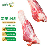 Imeat 阿牧特 内蒙古原切羔羊小腿1.5kg