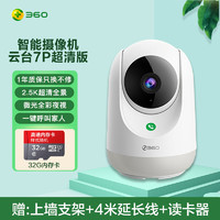 360 摄像头400W云台7P超清版 2.5K高清夜视WIFI监控器 室内家用手机智能摄像机+32G内存卡+支架延长线