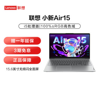Lenovo 联想 小新Air15 2022酷睿版15.6英寸轻薄笔记本电脑i5-1240P 16G 512G 100%sRGB