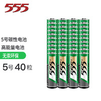 555 三五 电池 5号碳性电池五号干电池40粒装 适用于遥控器玩具万用表门铃