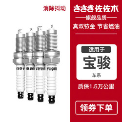 sa'sa'k'i 佐佐木 天猫汽配城适配宝骏730/510/560/310W乐驰330610双铱金火花塞原厂