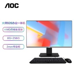 AOC 冠捷 AIO大师926 23.8英寸高清办公网课学习一体机电脑台式主机(AMD-7210 8G 256GSSD 内置WiFi )