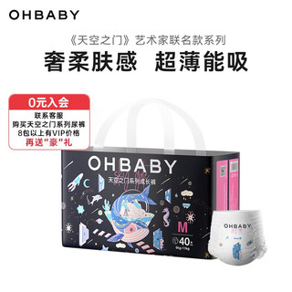 Oh Baby 欧贝比 OHBABY）天空之门大包系列拉拉裤尿不湿超薄柔软防漏大包臀成长裤艺术家 拉拉裤M码40片