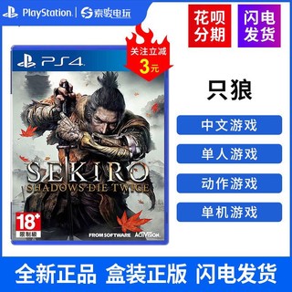 SONY 索尼 PS4游戏 PS4 只狼 影逝二度 隻狼 SEKIRO 正版全新 PS5可用 中文现货