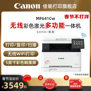 Canon 佳能 MF641Cw彩色A4激光打印机