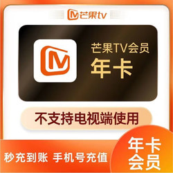 芒果TV 会员12个月 年卡