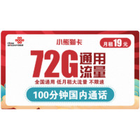 中国联通 小熊猫卡 19元/月（72G通用流量+100分钟通话）