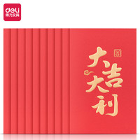 DL 得力 deli 红包10个装