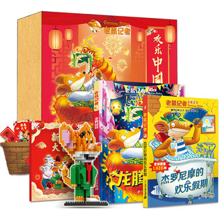 《老鼠记者欢乐中国年礼盒》（赠精装绘本和积木拼插玩具）