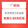 京东 年货节开工红包雨 实测0.88元红包
