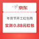  京东 年货节开工红包雨 实测0.88元红包　