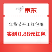 京东 年货节开工红包雨 实测0.88元红包