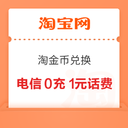 淘宝 淘金币兑换 300淘金币兑1元话费券