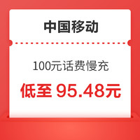 好价汇总：中国移动 100元慢充话费 72小时到账