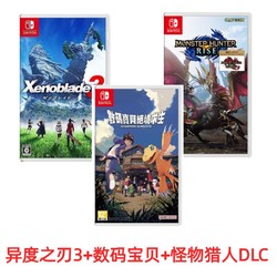 Nintendo 任天堂 NS游戏 异度之刃3+数码宝贝：绝境求生+怪物猎人破晓DLC 组合