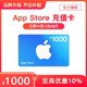 Apple 苹果 App Store 充值卡 1000元（电子卡）- Apple ID /苹果/ iOS 充值
