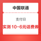 中国联通 支付日 实测领10-6元话费券