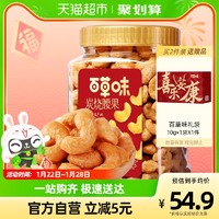 88VIP：Be&Cheery 百草味 炭燒腰果500g罐裝