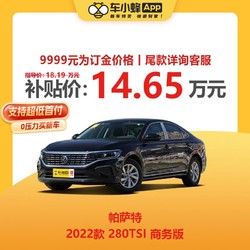 SAIC VOLKSWAGEN 上汽大众 帕萨特 2022款 280TSI 商务版 车小蜂汽车新车