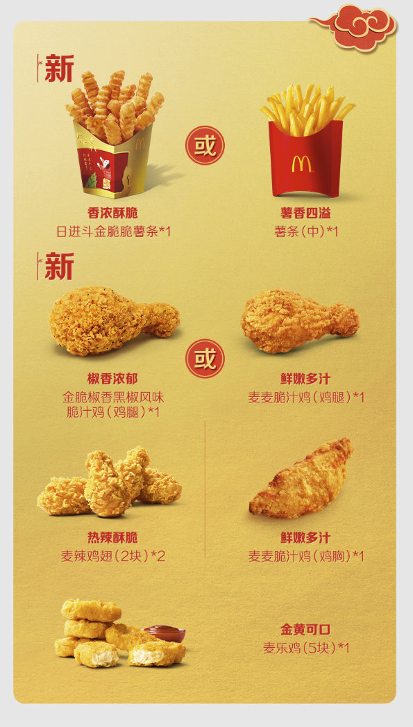 McDonald's/麦当劳 金日团圆 年味小食拼盘 