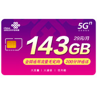 中国联通 5G大流量卡 29元月租（143G全国通用流量+200分钟国内通话）