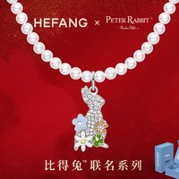 HEFANG Jewelry 何方珠宝 比得兔联名系列 比得免珍珠项链 HFK13729494