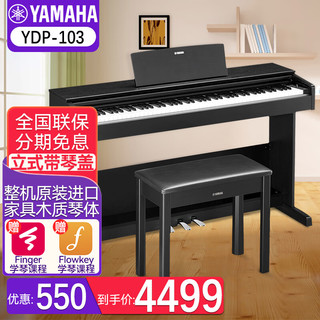 雅马哈电钢琴YDP103 原装进口立式钢琴 88键重锤家用教学考级电子钢琴 YDP103B黑色+原装琴凳+全套配件