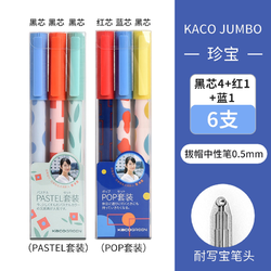 KACO 文采 JUMBO珍宝系列 拔帽中性笔 PASTEL+POP套装-6支